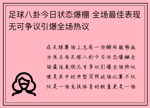 足球八卦今日状态爆棚 全场最佳表现无可争议引爆全场热议 足球八卦今日状态爆棚 全场最佳表现无可争议引爆全场热议