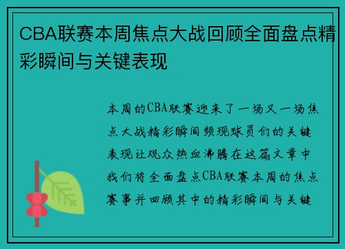 CBA联赛本周焦点大战回顾全面盘点精彩瞬间与关键表现