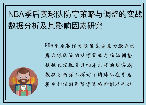 NBA季后赛球队防守策略与调整的实战数据分析及其影响因素研究