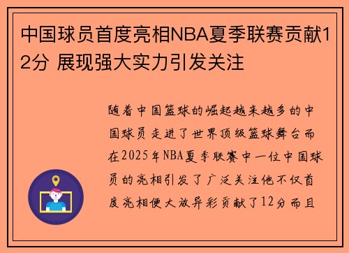 中国球员首度亮相NBA夏季联赛贡献12分 展现强大实力引发关注 中国球员首度亮相NBA夏季联赛贡献12分 展现强大实力引发关注