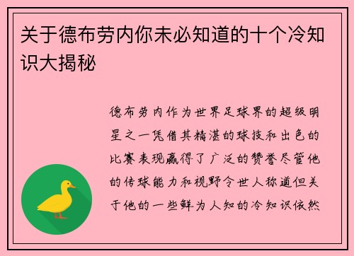 关于德布劳内你未必知道的十个冷知识大揭秘