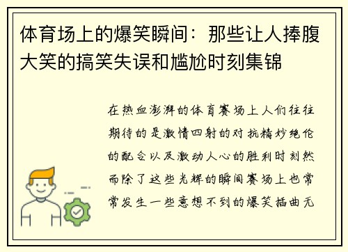 体育场上的爆笑瞬间：那些让人捧腹大笑的搞笑失误和尴尬时刻集锦