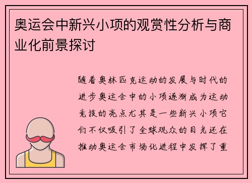 奥运会中新兴小项的观赏性分析与商业化前景探讨