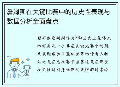 詹姆斯在关键比赛中的历史性表现与数据分析全面盘点