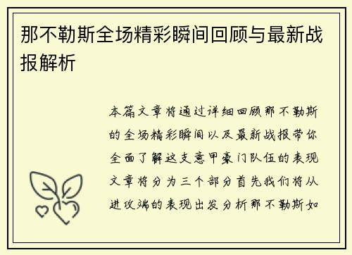 那不勒斯全场精彩瞬间回顾与最新战报解析