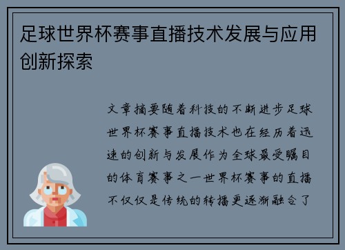 足球世界杯赛事直播技术发展与应用创新探索