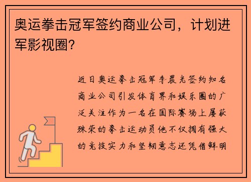 奥运拳击冠军签约商业公司，计划进军影视圈？