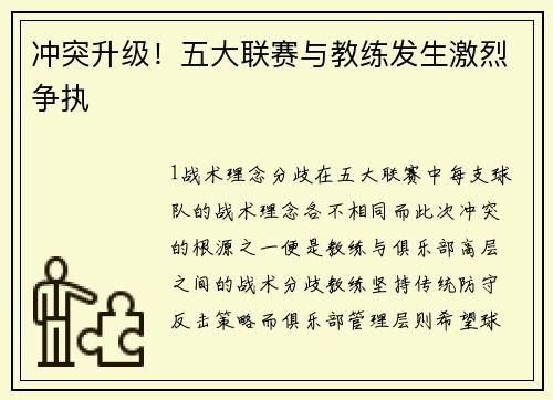 冲突升级！五大联赛与教练发生激烈争执