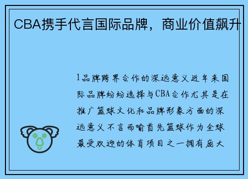 CBA携手代言国际品牌，商业价值飙升