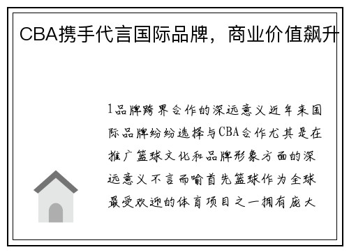CBA携手代言国际品牌，商业价值飙升