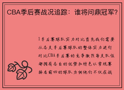CBA季后赛战况追踪：谁将问鼎冠军？