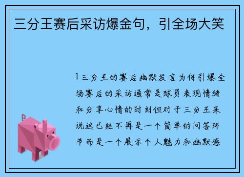 三分王赛后采访爆金句，引全场大笑