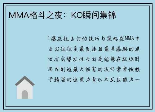 MMA格斗之夜：KO瞬间集锦