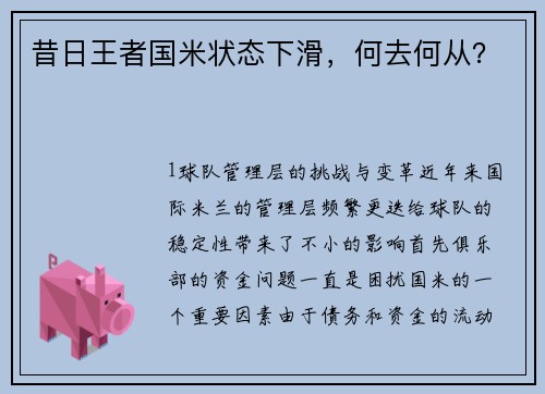 昔日王者国米状态下滑，何去何从？