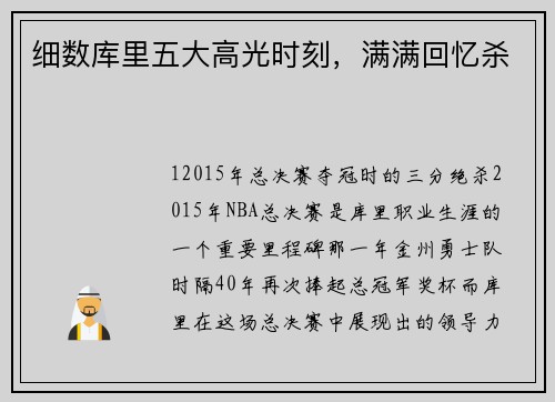 细数库里五大高光时刻，满满回忆杀