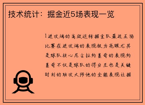 技术统计：掘金近5场表现一览