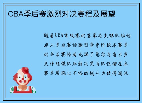 CBA季后赛激烈对决赛程及展望