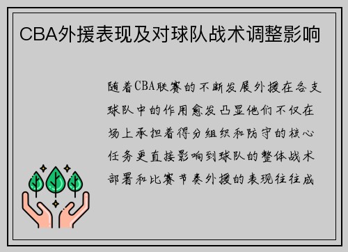 CBA外援表现及对球队战术调整影响