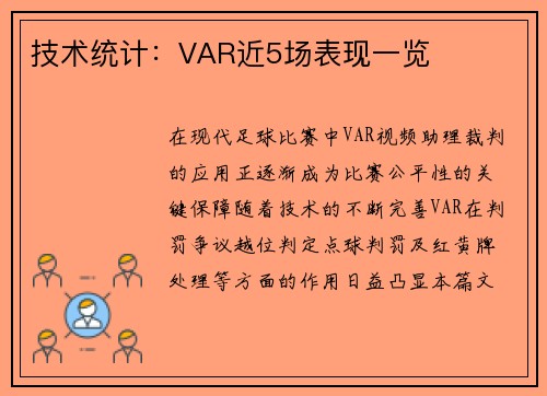 技术统计：VAR近5场表现一览