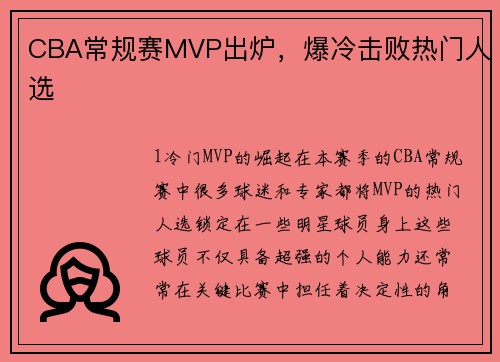 CBA常规赛MVP出炉，爆冷击败热门人选