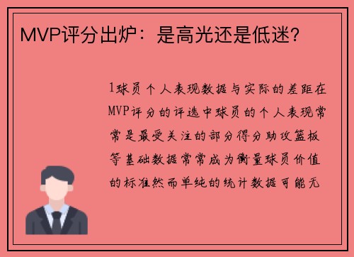 MVP评分出炉：是高光还是低迷？