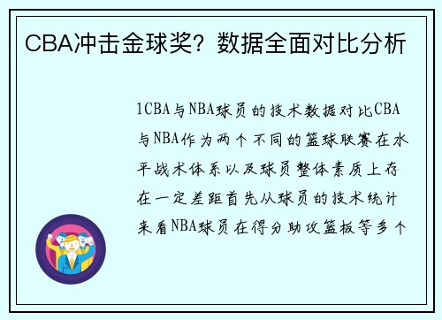 CBA冲击金球奖？数据全面对比分析
