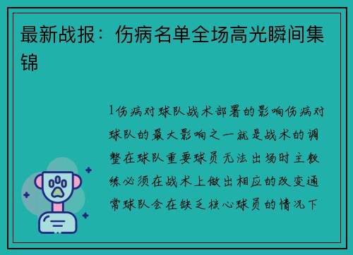 最新战报：伤病名单全场高光瞬间集锦