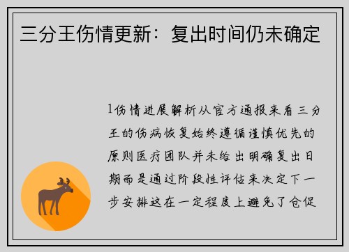 三分王伤情更新：复出时间仍未确定