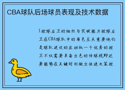 CBA球队后场球员表现及技术数据