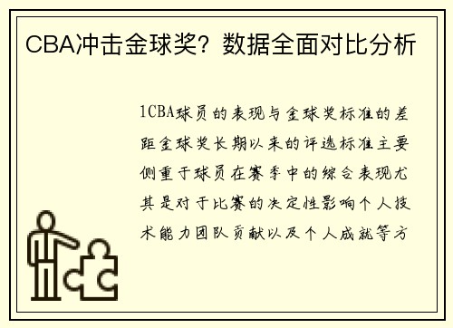 CBA冲击金球奖？数据全面对比分析