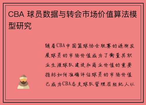 CBA 球员数据与转会市场价值算法模型研究