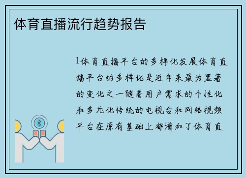 体育直播流行趋势报告
