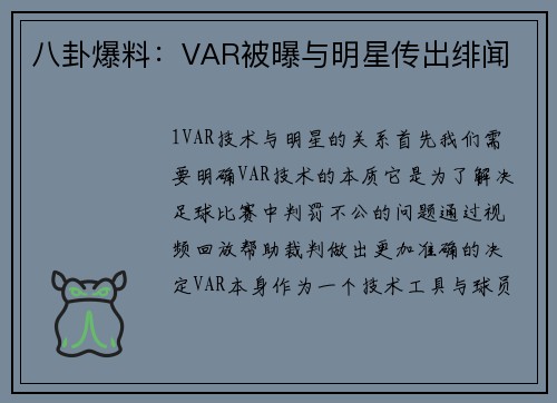 八卦爆料：VAR被曝与明星传出绯闻