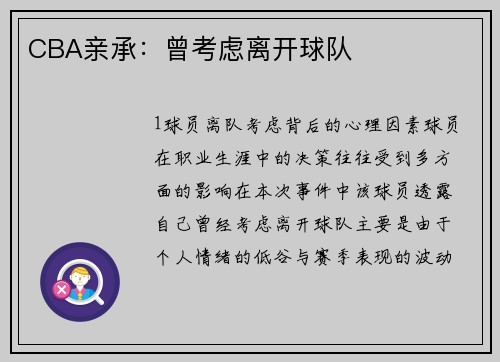 CBA亲承：曾考虑离开球队