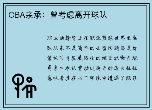 CBA亲承：曾考虑离开球队