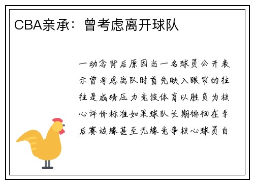 CBA亲承：曾考虑离开球队