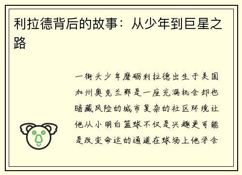 利拉德背后的故事：从少年到巨星之路