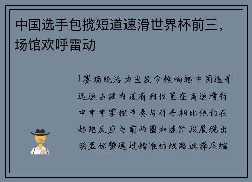 中国选手包揽短道速滑世界杯前三，场馆欢呼雷动