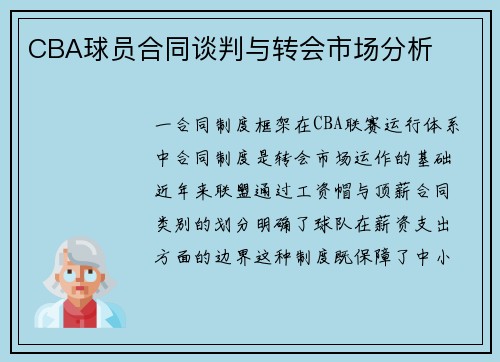 CBA球员合同谈判与转会市场分析