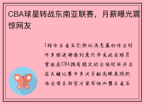 CBA球星转战东南亚联赛，月薪曝光震惊网友