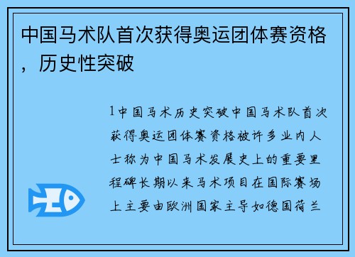 中国马术队首次获得奥运团体赛资格，历史性突破