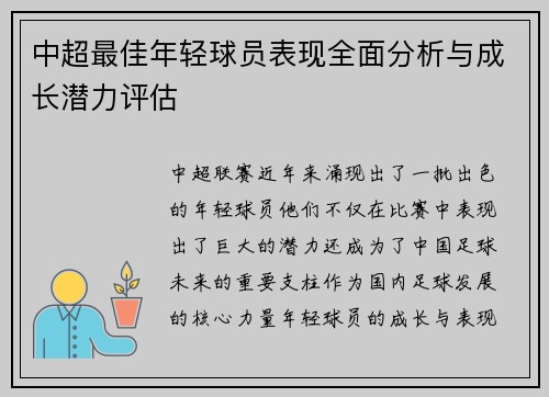 中超最佳年轻球员表现全面分析与成长潜力评估 中超最佳年轻球员表现全面分析与成长潜力评估