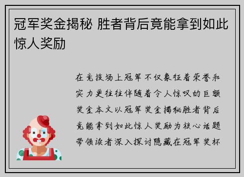 冠军奖金揭秘 胜者背后竟能拿到如此惊人奖励