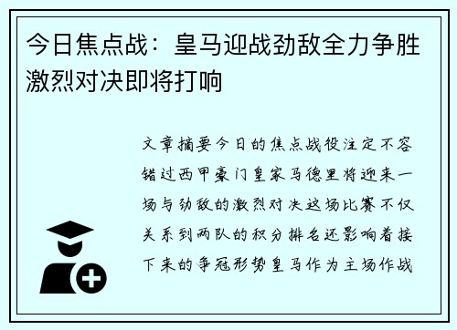今日焦点战:皇马迎战劲敌全力争胜激烈对决即将打响 今日焦点战:皇马迎战劲敌全力争胜激烈对决即将打响