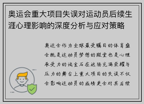 奥运会重大项目失误对运动员后续生涯心理影响的深度分析与应对策略 奥运会重大项目失误对运动员后续生涯心理影响的深度分析与应对策略