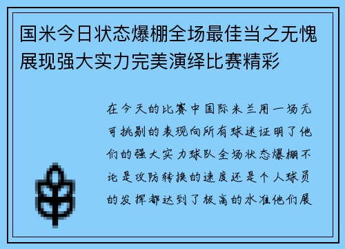 国米今日状态爆棚全场最佳当之无愧展现强大实力完美演绎比赛精彩 国米今日状态爆棚全场最佳当之无愧展现强大实力完美演绎比赛精彩