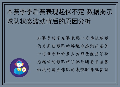 本赛季季后赛表现起伏不定 数据揭示球队状态波动背后的原因分析