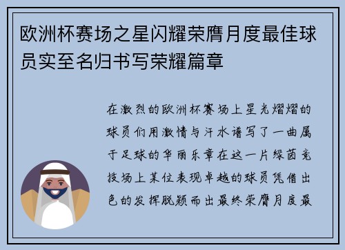 欧洲杯赛场之星闪耀荣膺月度最佳球员实至名归书写荣耀篇章