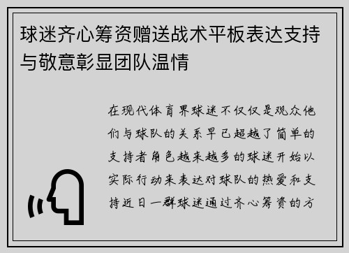 球迷齐心筹资赠送战术平板表达支持与敬意彰显团队温情