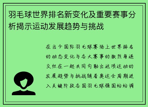 羽毛球世界排名新变化及重要赛事分析揭示运动发展趋势与挑战 羽毛球世界排名新变化及重要赛事分析揭示运动发展趋势与挑战